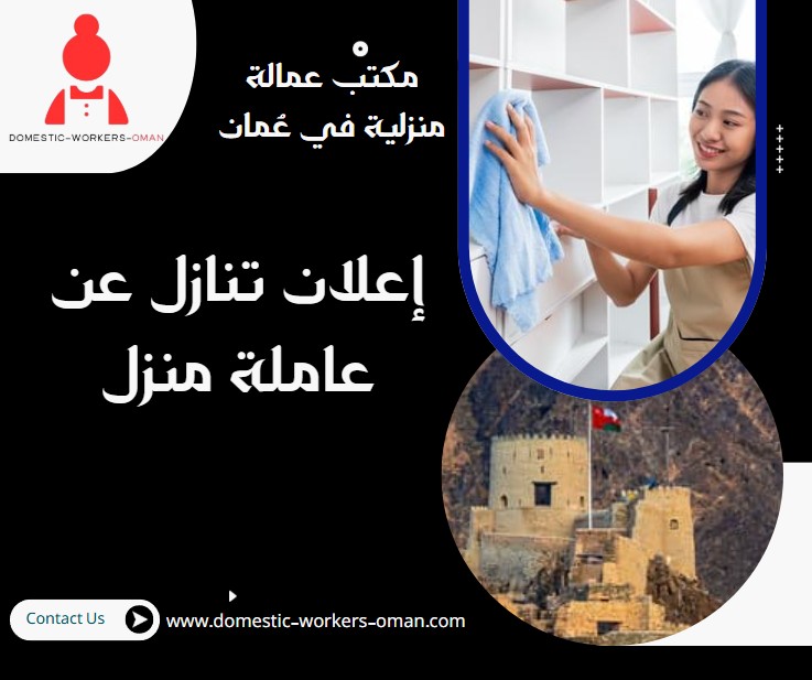 إعلان تنازل عن عاملة منزل