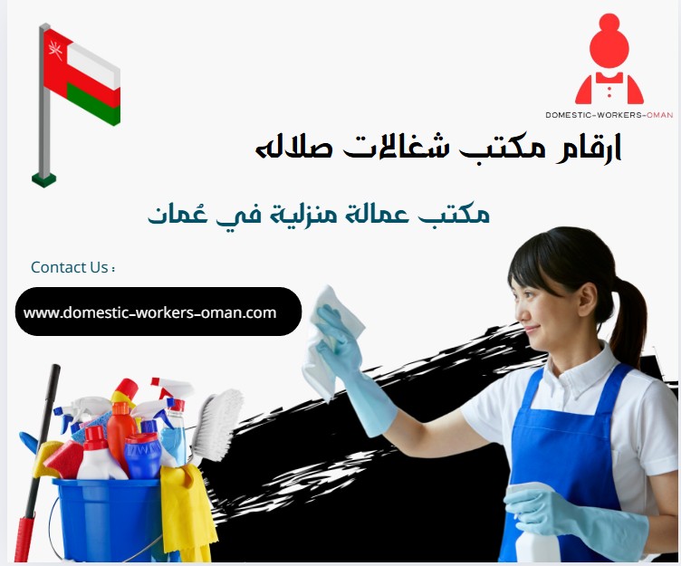 ارقام مكتب شغالات صلاله