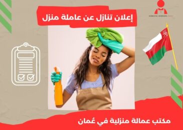 إعلان تنازل عن عاملة منزل