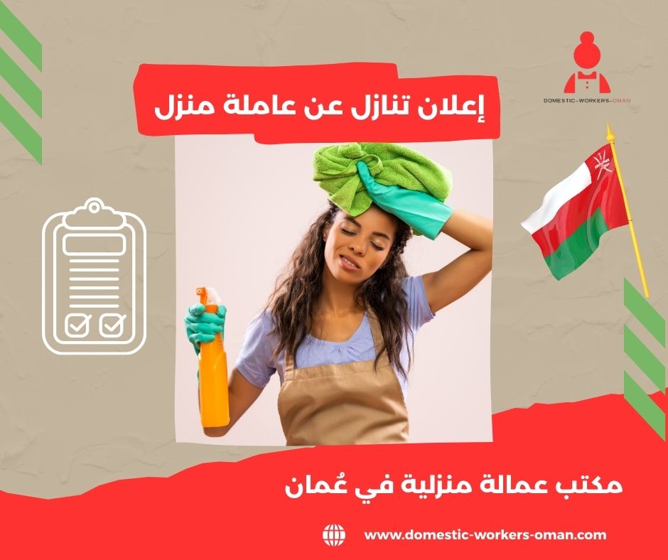 إعلان تنازل عن عاملة منزل