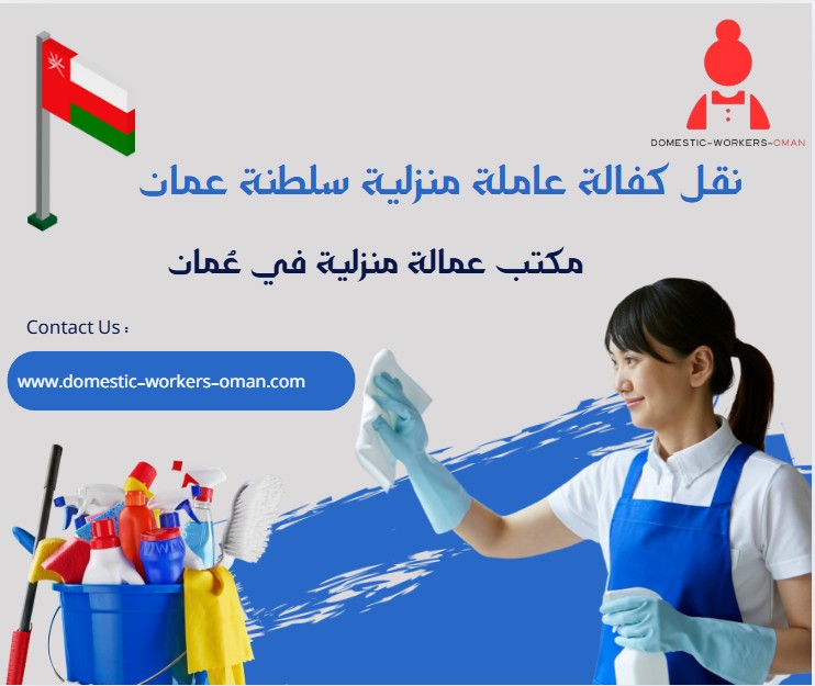 نقل كفالة عاملة منزلية سلطنة عمان