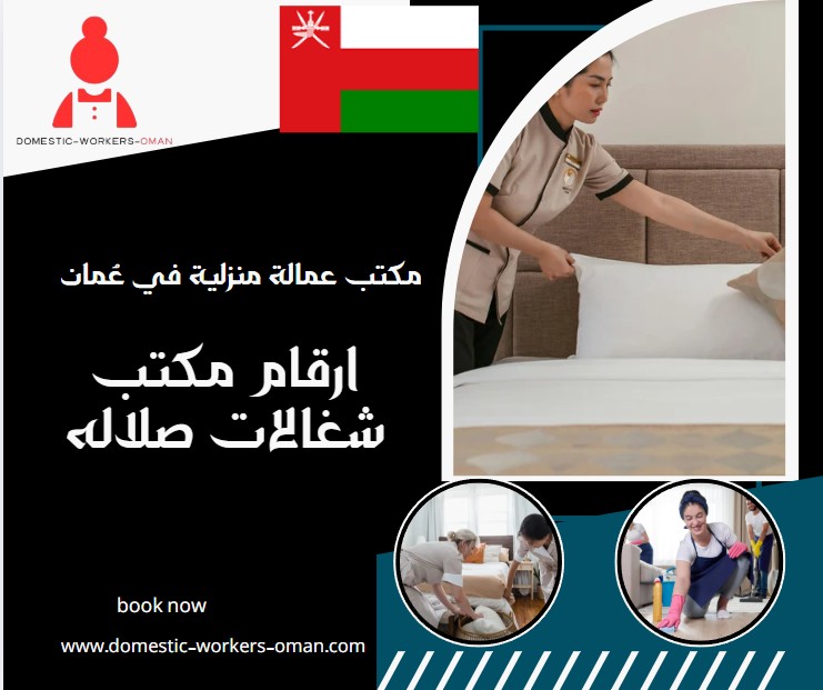 ارقام مكتب شغالات صلاله