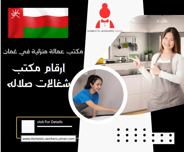 ارقام مكتب شغالات صلاله