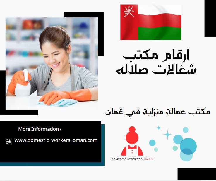 ارقام مكتب شغالات صلاله