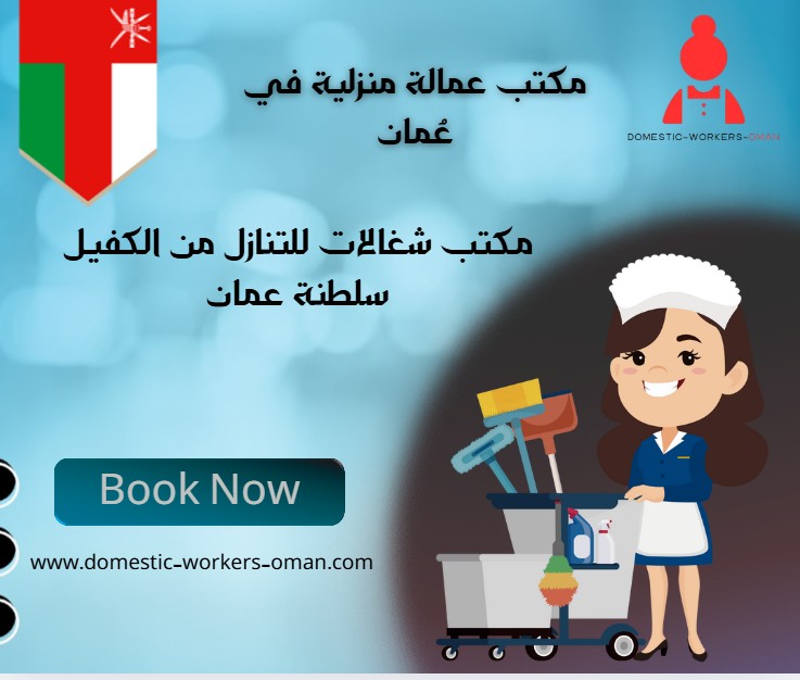 مكتب شغالات للتنازل من الكفيل سلطنة عمان