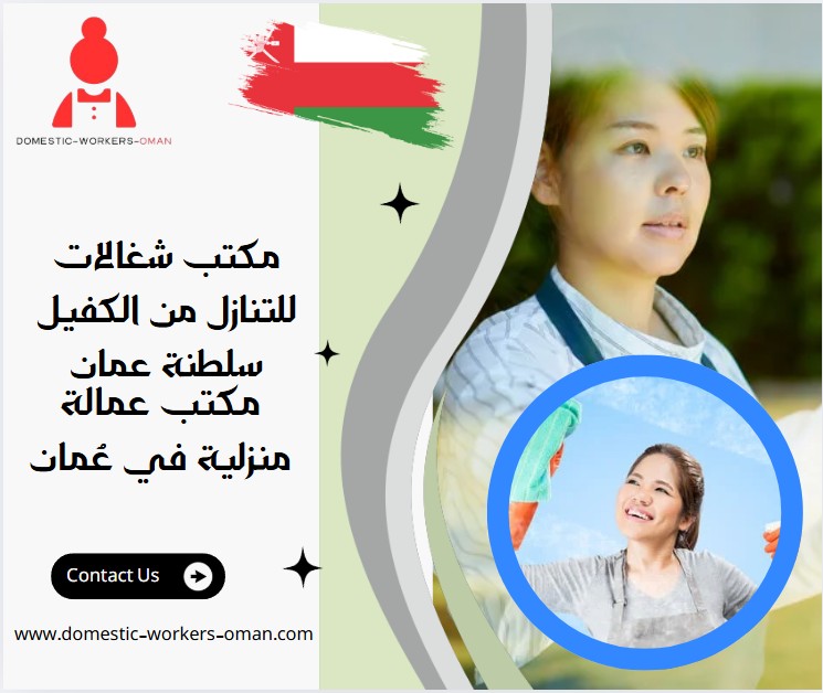 مكتب شغالات للتنازل من الكفيل سلطنة عمان