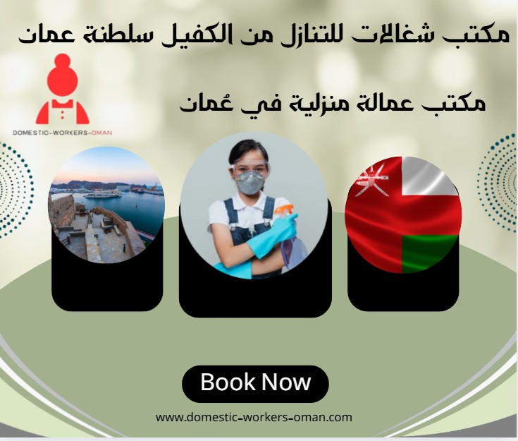 مكتب شغالات للتنازل من الكفيل سلطنة عمان