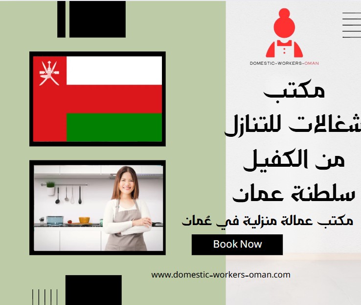 مكتب شغالات للتنازل من الكفيل سلطنة عمان