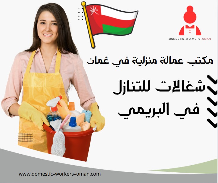 شغالات للتنازل في البريمي