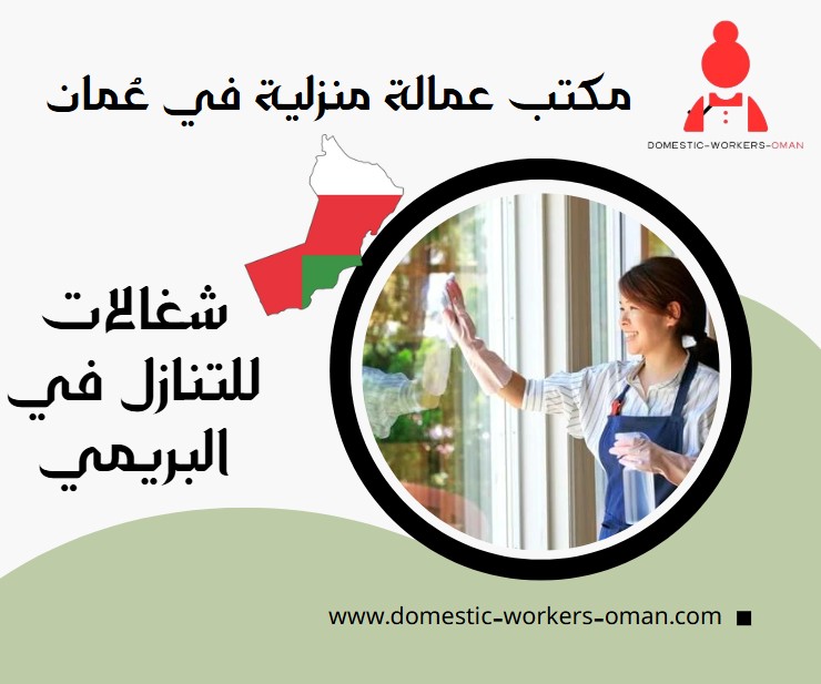 شغالات للتنازل في البريمي