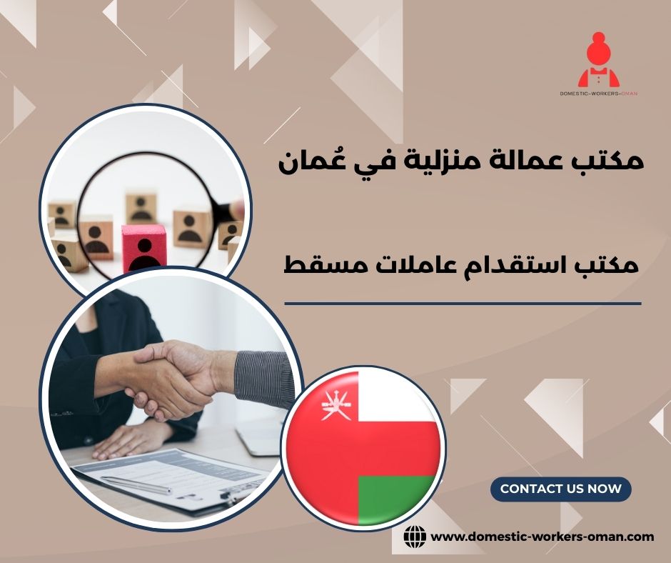 مكتب استقدام عاملات مسقط
