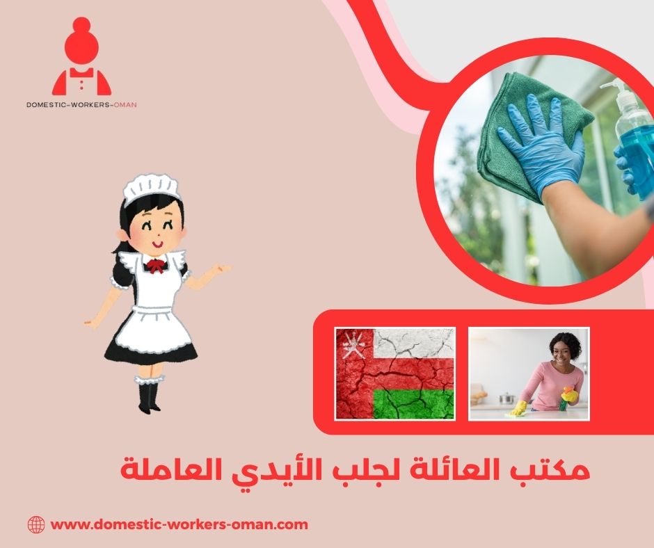 مكتب العائلة لاستقدام العاملات – خدمات موثوقة وسريعة