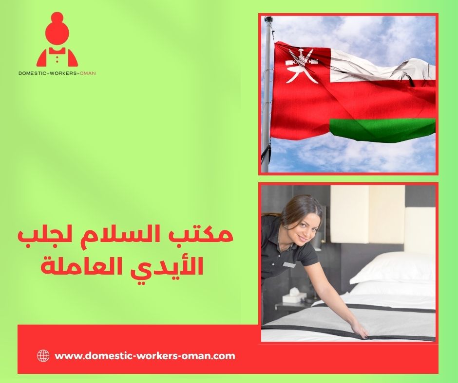 أسعار الاستقدام في مكتب السلام لجلب الأيدي العاملة