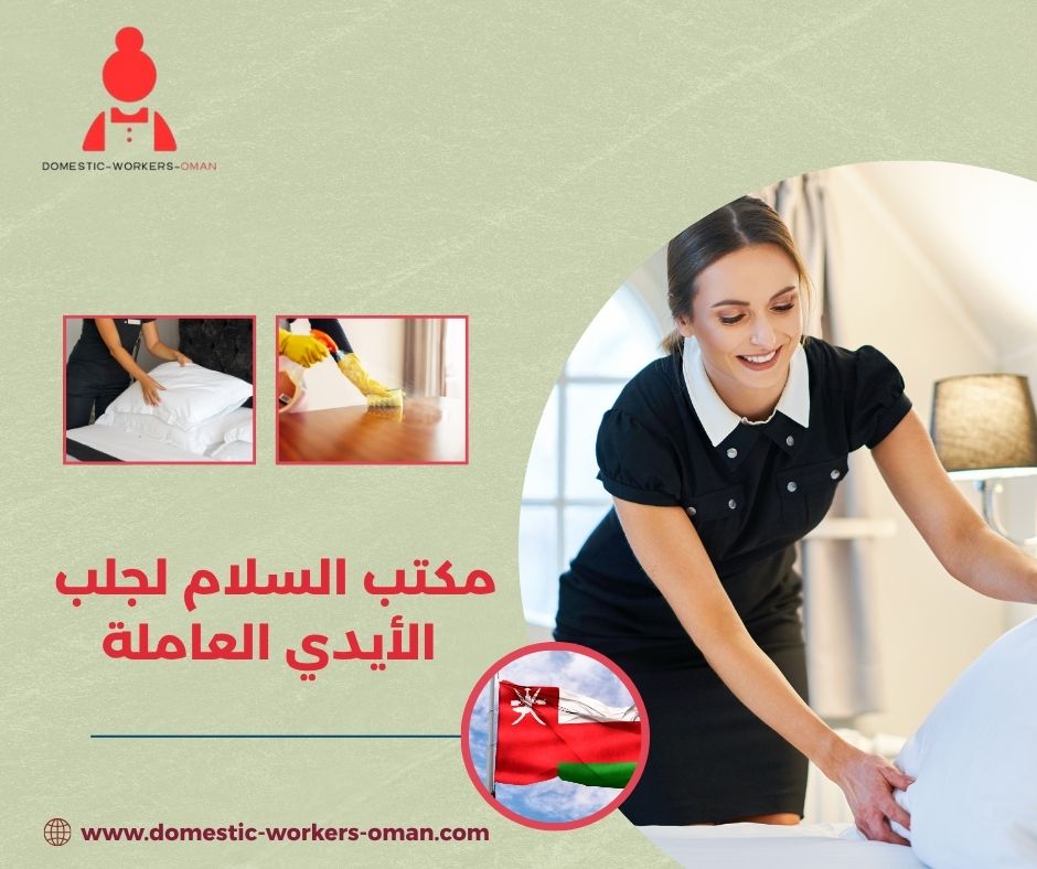 مكتب السلام لاستقدام العاملات المنزلية – خدمات سريعة وموثوقة