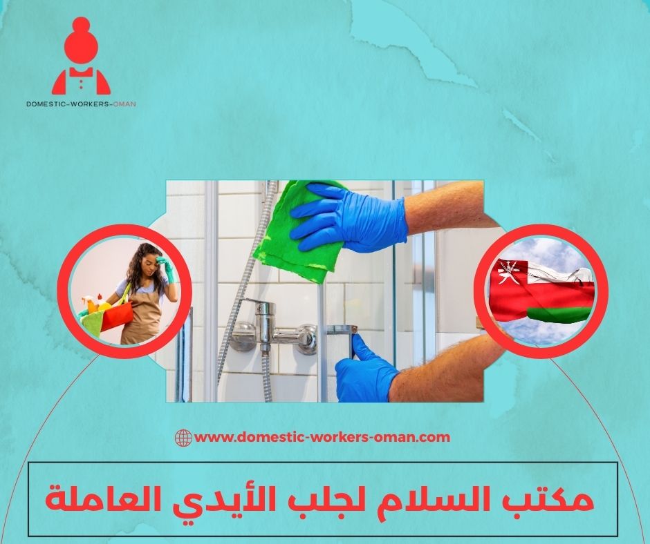 مدة وصول العاملات عبر مكتب السلام في سلطنة عُمان