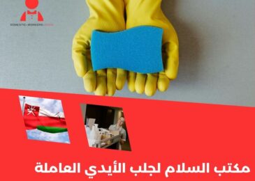 مكتب السلام لجلب الأيدي العاملة