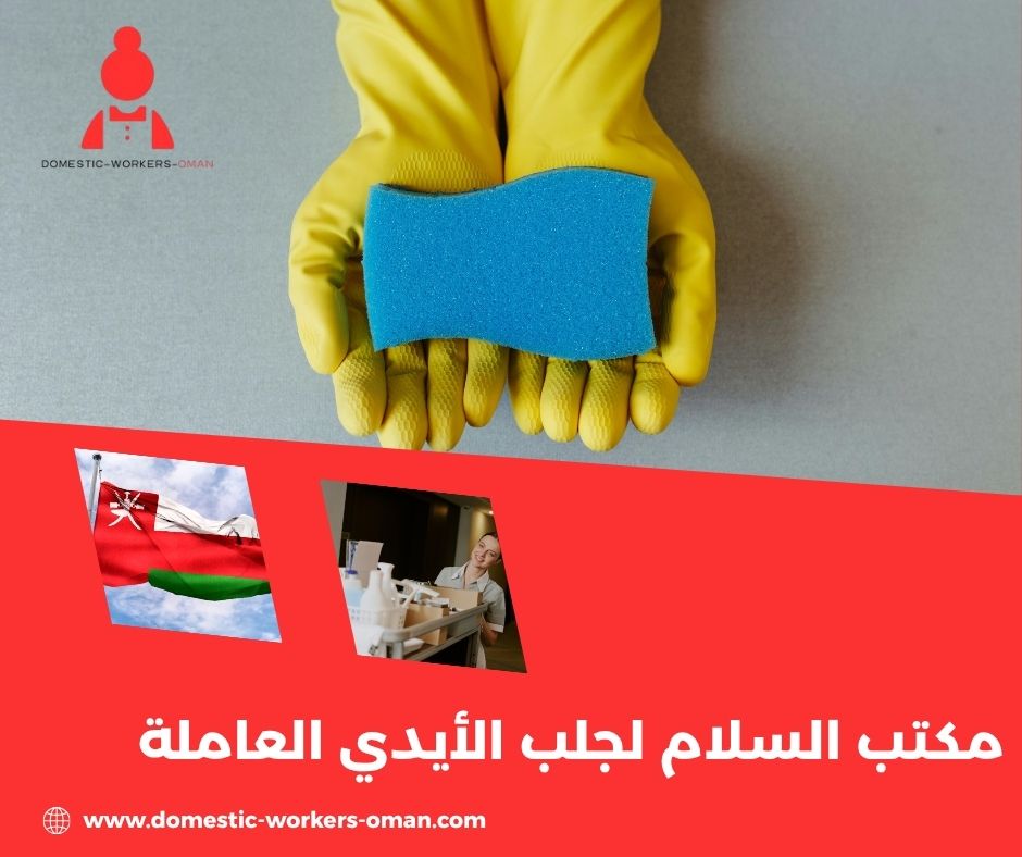 مكتب السلام لجلب الأيدي العاملة