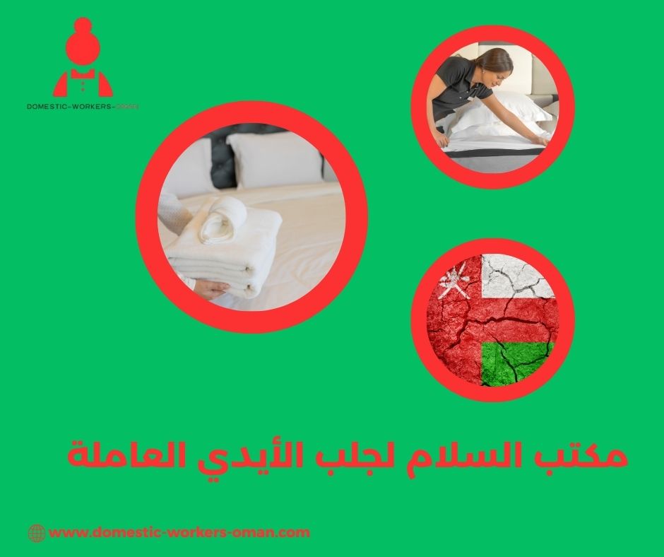 تجارب العملاء مع مكتب السلام لجلب الشغالات