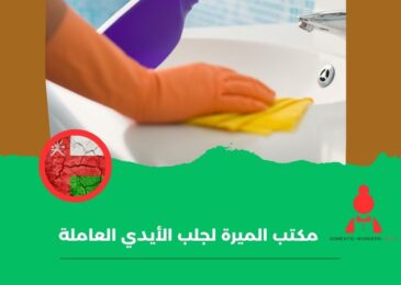 مكتب الميرة لجلب الأيدي العاملة