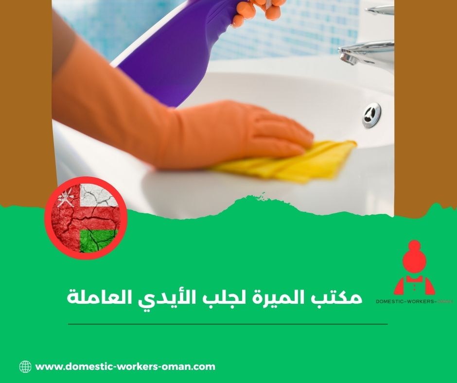 مكتب الميرة لجلب الأيدي العاملة
