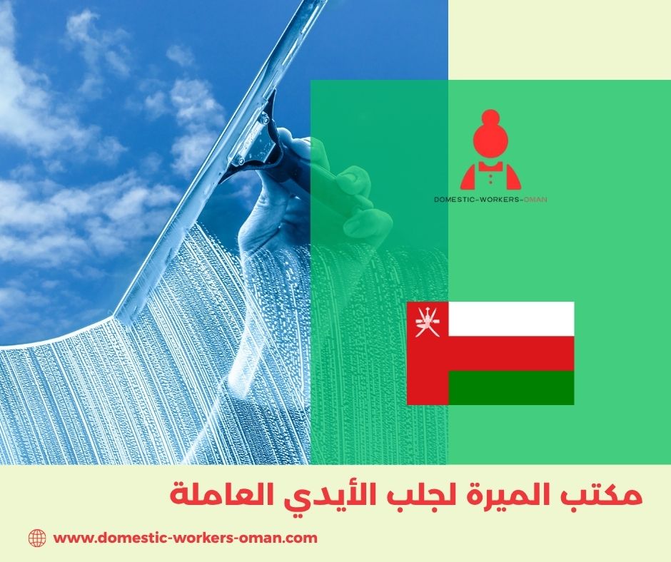 تجارب العملاء مع مكتب الميرة لاستقدام الشغالات