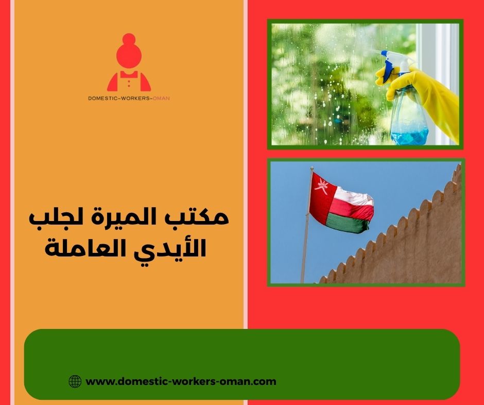 مدة وصول العاملات من مكتب الميرة في سلطنة عُمان