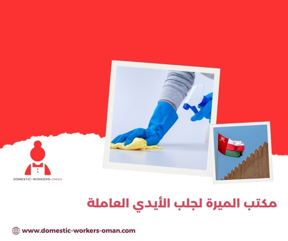 مكتب الميرة لاستقدام العاملات - السرعة والخدمات