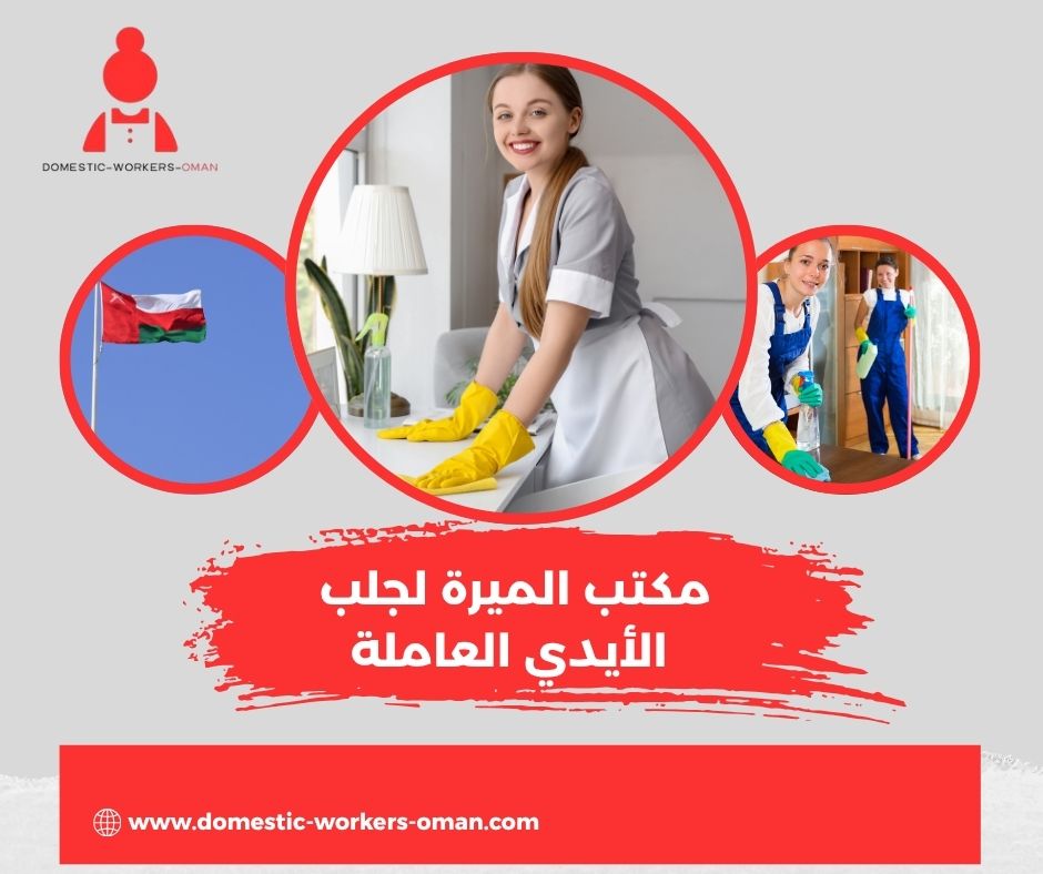 الجنسيات المتاحة في مكتب الميرة لعام 2025