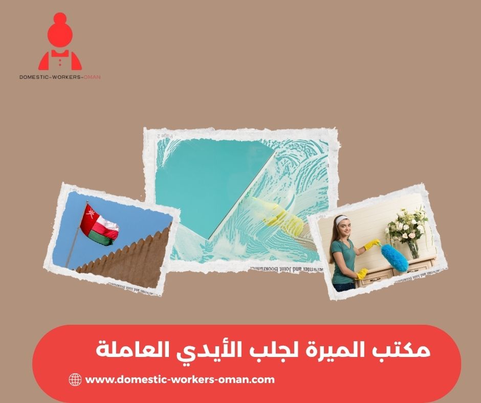 أسعار الاستقدام في مكتب الميرة لجلب الأيدي العاملة