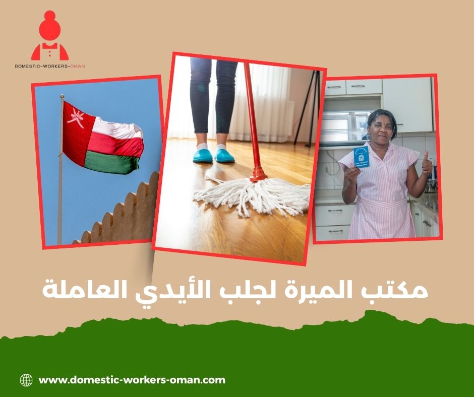 مكتب الميرة لجلب الأيدي العاملة