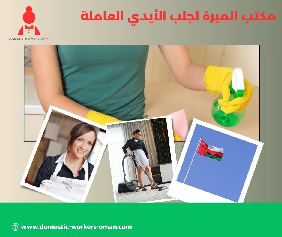 مكتب الميرة لجلب الأيدي العاملة