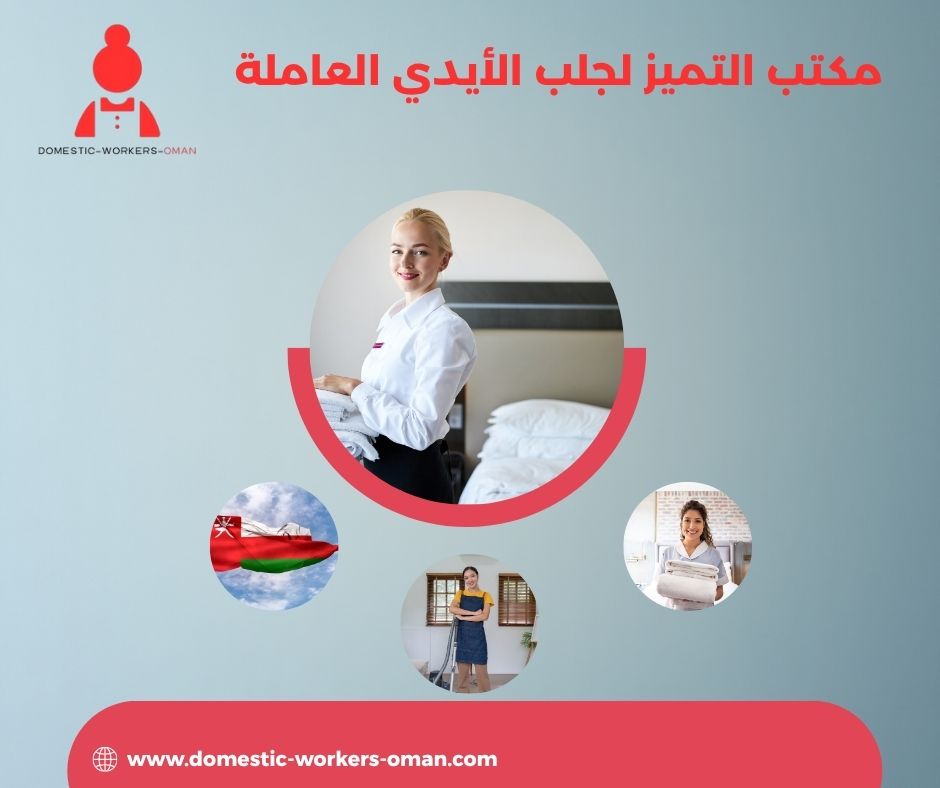 مدة وصول العاملات عبر مكتب الريم في سلطنة عُمان