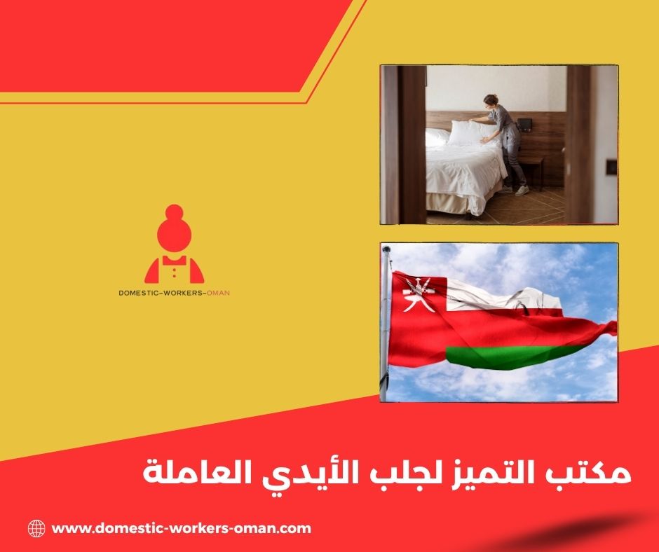 خدمات مكتب الريم لاستقدام العاملات المنزلية