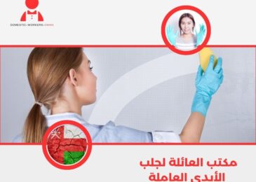 مكتب العائلة لجلب الأيدي العاملة
