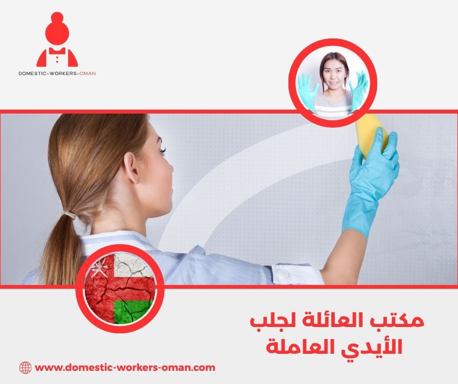 مكتب العائلة لجلب الأيدي العاملة