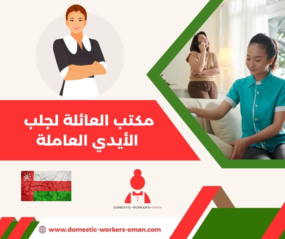 أسعار الاستقدام في مكتب العائلة لجلب الأيدي العاملة