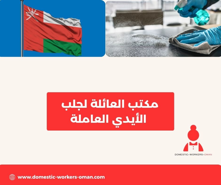 مكتب العائلة لجلب الأيدي العاملة