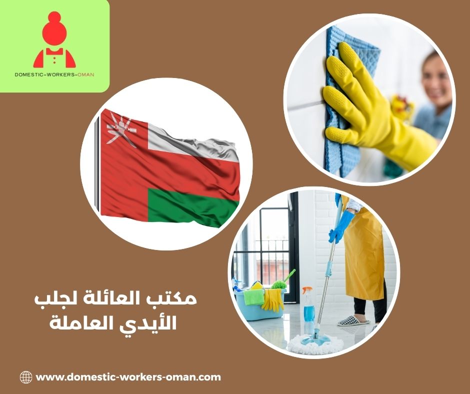 مكتب العائلة لجلب الأيدي العاملة