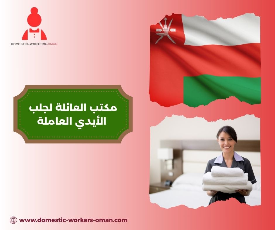 تجارب العملاء مع مكتب العائلة لجلب الشغالات