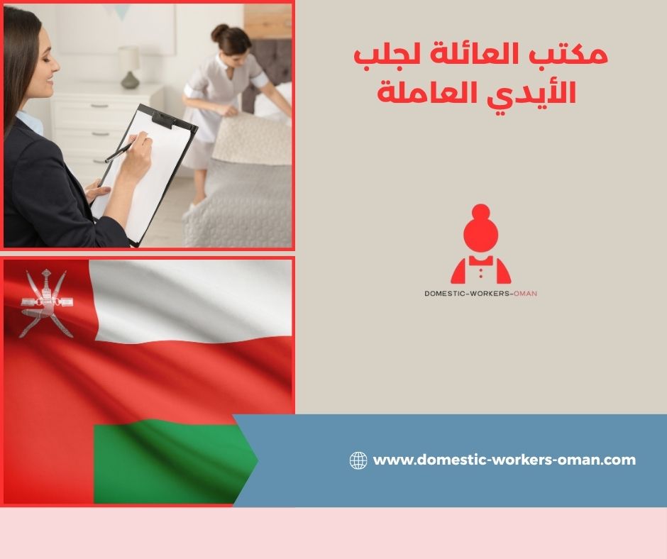 مدة وصول العاملات من مكتب العائلة في سلطنة عُمان