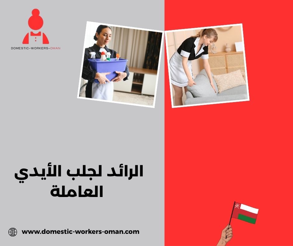 مكتب الرائد لاستقدام الشغالات – خدمات مميزة وسرعة في الإنجاز