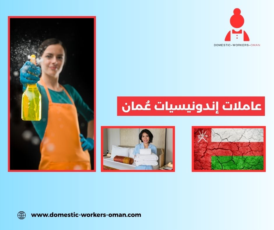 عاملات إندونيسيات جاهزات للعمل فوراً في عُمان