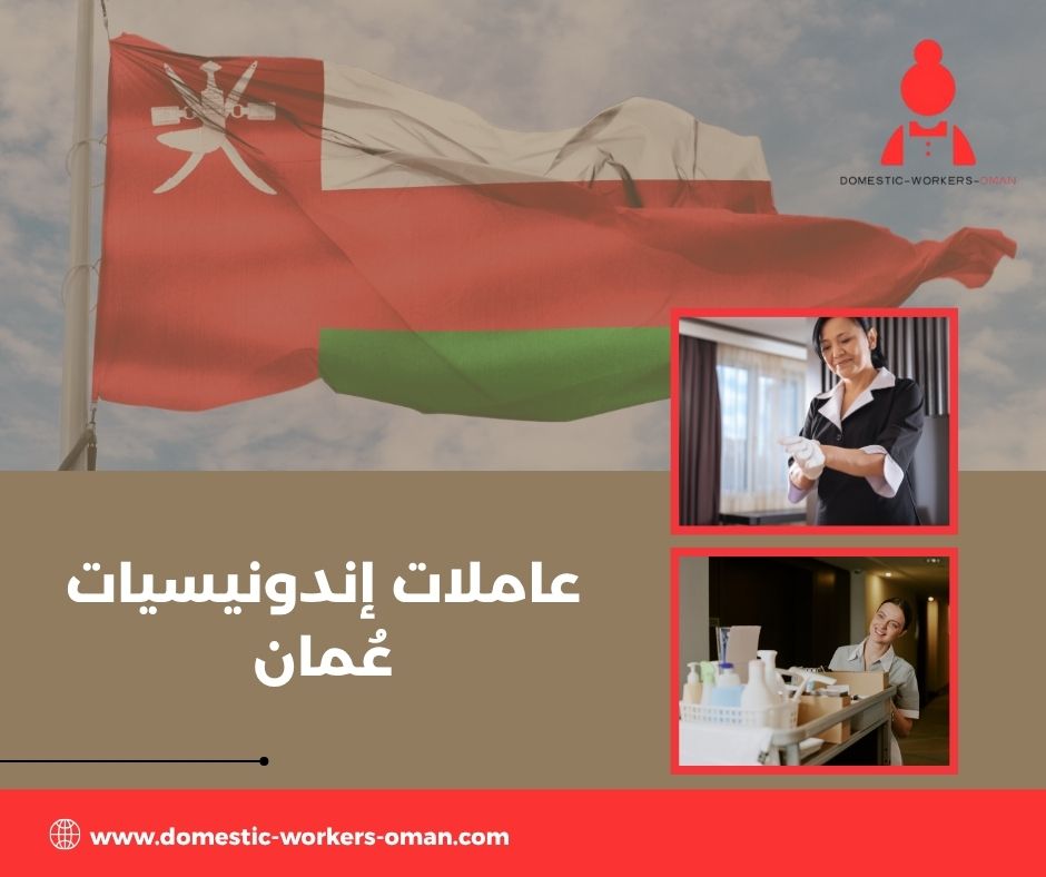 مميزات العاملات الإندونيسيات للعمل المنزلي في البيوت العُمانية