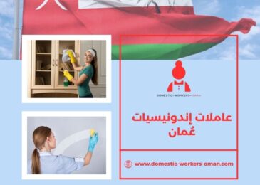 عاملات إندونيسيات عمان