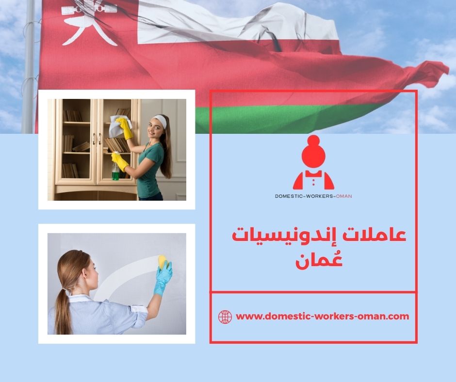 عاملات إندونيسيات عمان