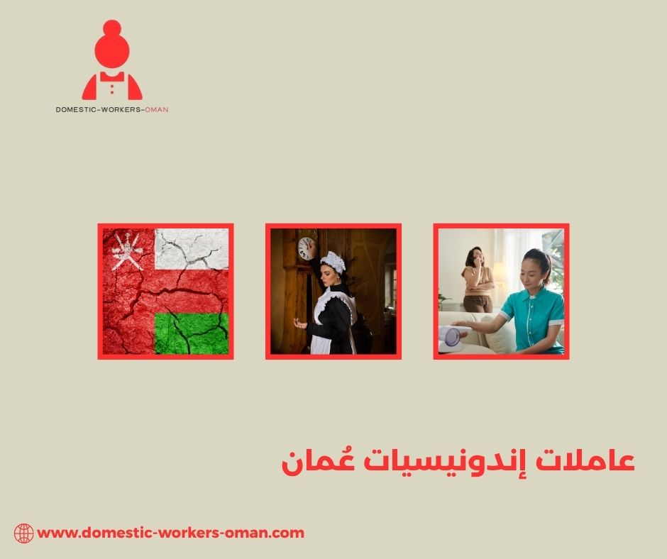 أفضل مكاتب توفر شغالات إندونيسيات في عُمان