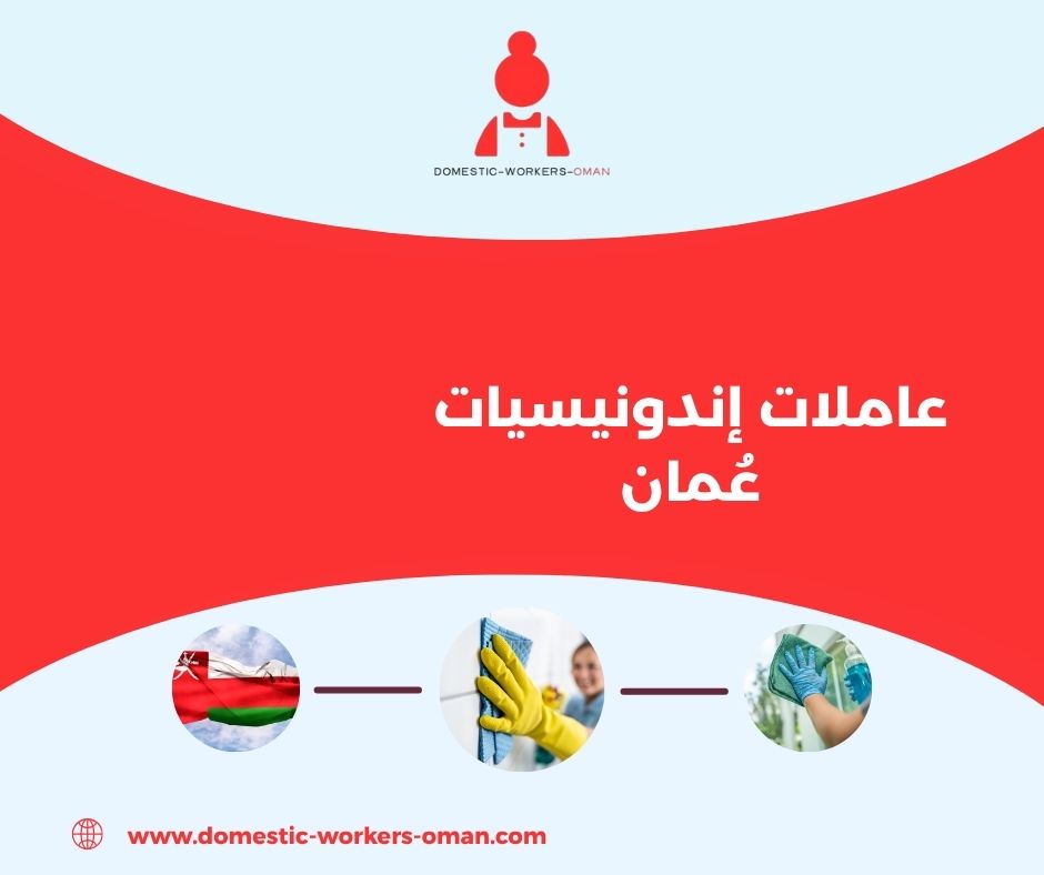 استقدام عاملات إندونيسيات في سلطنة عُمان – الأسعار والمدة