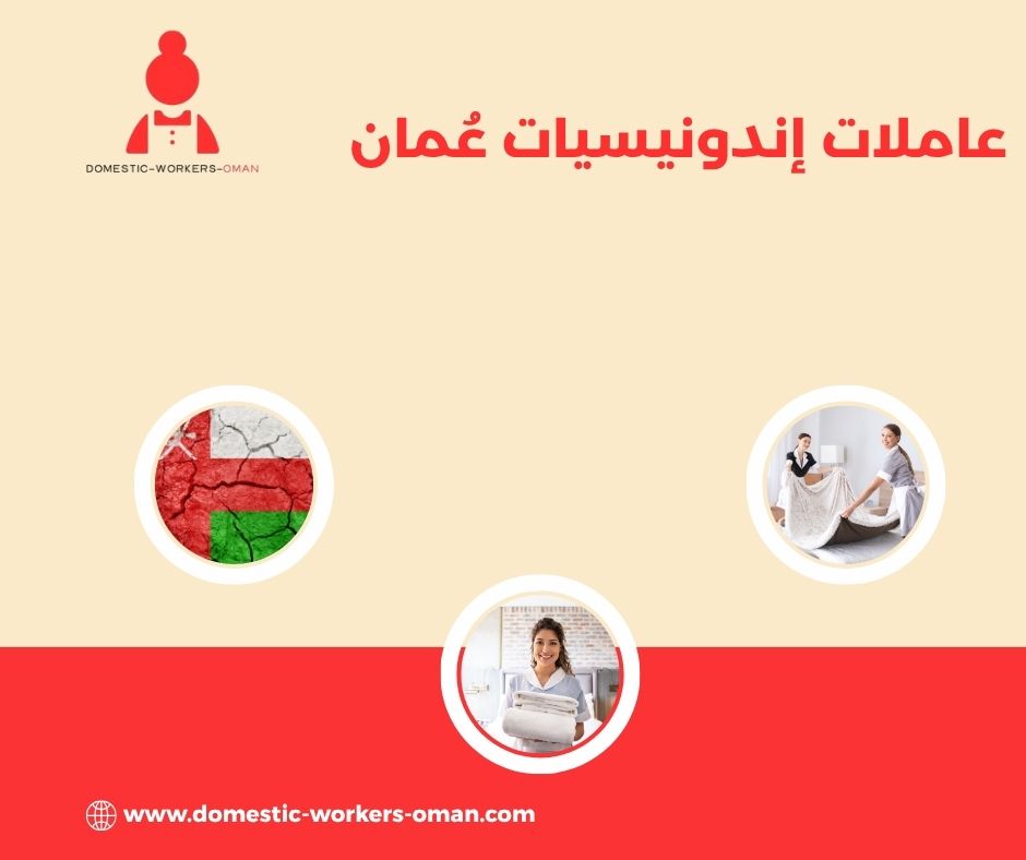 عاملات إندونيسيات عمان