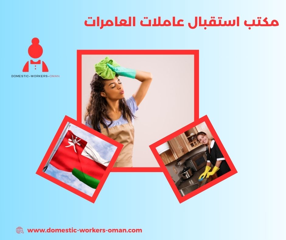 أسرع مكتب لاستقدام عاملات منزل في العامرات