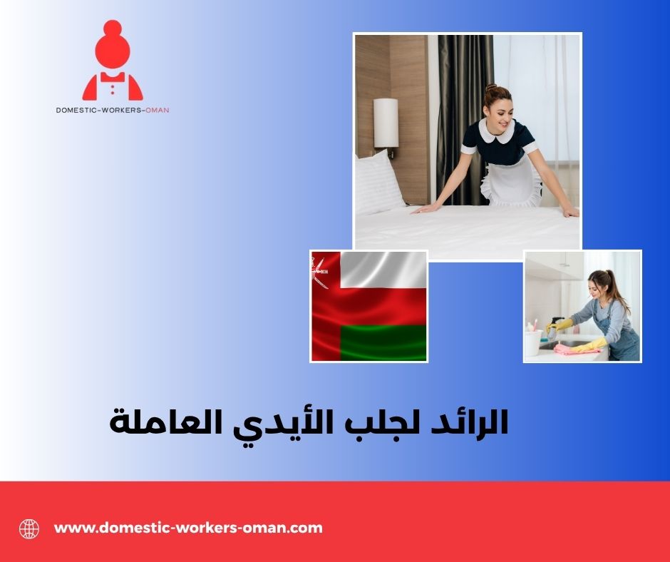 مدة وصول العاملات عبر مكتب الرائد في سلطنة عمان